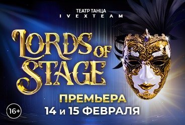 Юбилейное Танцевальное шоу «LORDS OF STAGE» Театр танца IVEX