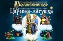 "Царевна-лягушка"Детский музыкальный спектакль Волжского хора
