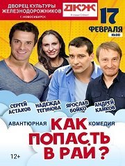 Спектакль «Как попасть в рай»