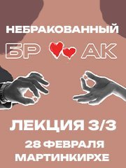 Лекторий "Небракованный брак" 3/3