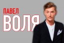 Концерт Павла Воли «Большой Stand up»