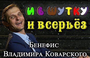 &laquo;&Icy; &vcy; &shcy;&ucy;&tcy;&kcy;&ucy; &icy; &vcy;&scy;&iecy;&rcy;&softcy;&iocy;&zcy;&raquo;&period; &Bcy;&iecy;&ncy;&iecy;&fcy;&icy;&scy; &Vcy;&lcy;&acy;&dcy;&icy;&mcy;&icy;&rcy;&acy; &Kcy;&ocy;&vcy;&acy;&rcy;&scy;&kcy;&ocy;&gcy;&ocy;&comma; &pcy;&ocy;&scy;&vcy;&yacy;&shchcy;&iocy;&ncy;&ncy;&ycy;&jcy; 20-&lcy;&iecy;&tcy;&icy;&yucy; &tcy;&vcy;&ocy;&rcy;&chcy;&iecy;&scy;&kcy;&ocy;&jcy; &dcy;&iecy;&yacy;&tcy;&iecy;&lcy;&softcy;&ncy;&ocy;&scy;&tcy;&icy;