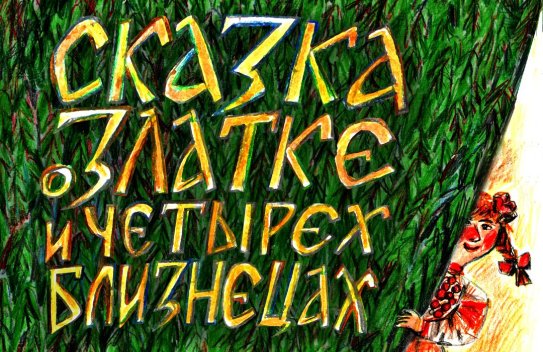 Сказка про близнецов. Близнецы сказка. Балканская сказка.