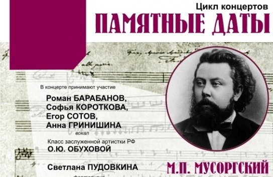 180 лет со Дня рождения М.П.Мусоргского