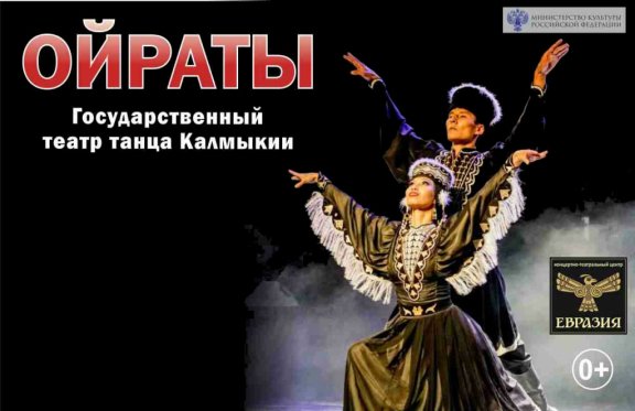Концерт "И друг степей калмык" Государственного театра танца Калмыкии "Ойраты"