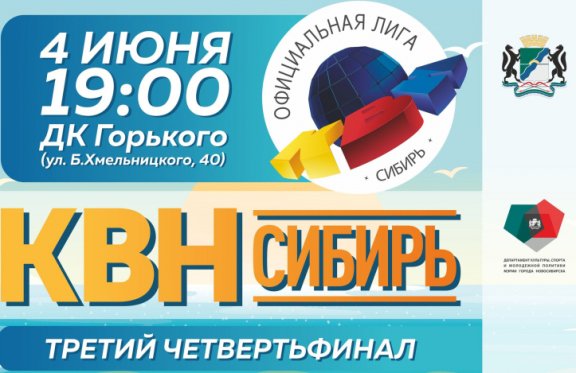 Третий четвертьфинал лиги «КВН-СИБИРЬ» сезона 2021 г.