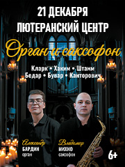 ОРГАН И САКСОФОН — Концерт при свечах