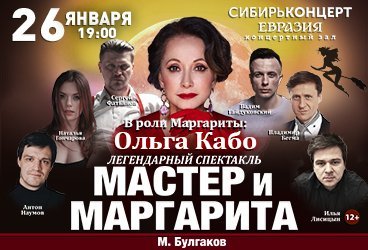 Спектакль Мастер и Маргарита, в главной роли Ольга Кабо