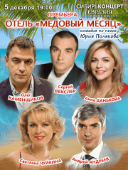 Отель «Медовый месяц»