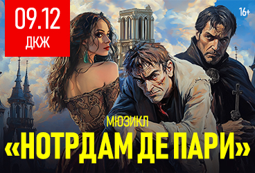 Московский театр на Мельникова. Мюзикл «Нотрдам де Пари»