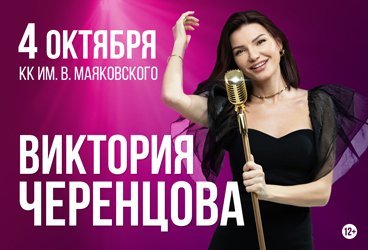 Концерт Виктории Черенцовой