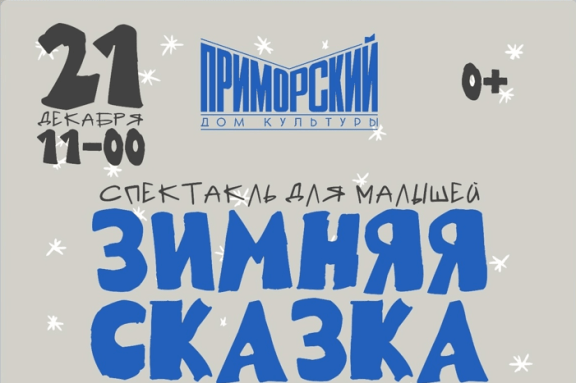 Зимняя сказка