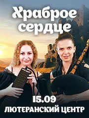 Органный концерт «Храброе сердце»