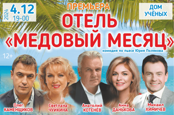 Отель "Медовый месяц".