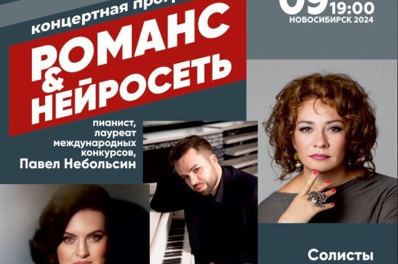 Солисты Большого театра России «Романс & Нейросеть»