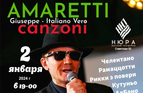 Новогодний итальянский вечер с AMARETTI CANZONI