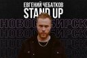 Евгений Чебатков. Stand-up концерт