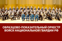 Концертная программа оркестра войск национальной гвардии РФ
