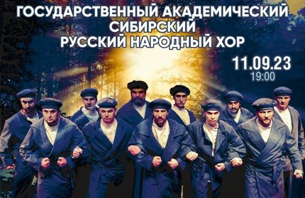 Сибирский хор. Концертная программа «Братство-закон Сибирский»