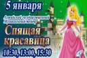 Алтайский государственный Музыкальный театр "Спящая Красавица"