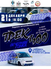 Ледовое автомобильное шоу при свете фонарей «Трек-400»