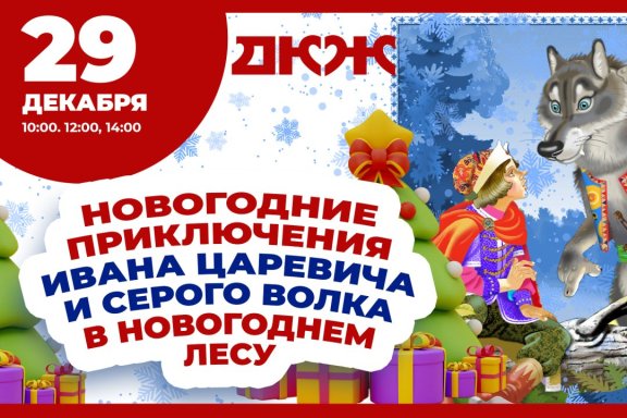 Новогодние приключения Ивана Царевича и Серого Волка в новогоднем лесу