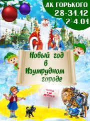 Новогоднее представление "Новый год в Изумрудном городе"