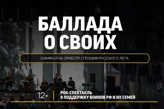 Рок-спектакль «Баллада о своих». Симфо-рок. Поэзия русского лета