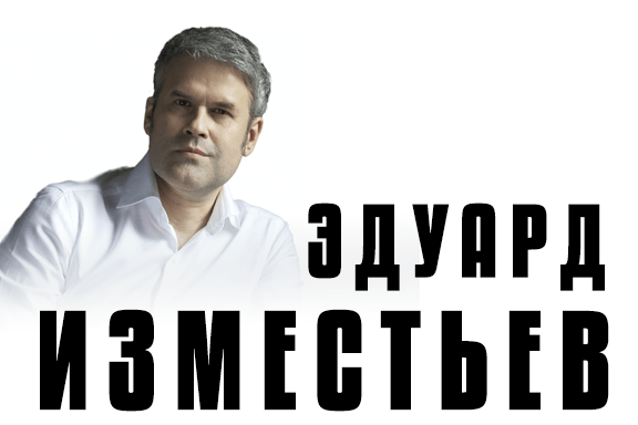 Эдуард Изместьев