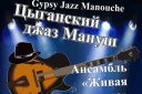 Концерт «Цыганский джаз Мануш»
