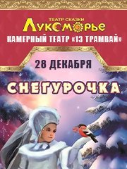 Снегурочка