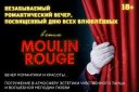 Романтический вечер ко Дню всех влюбленных в стиле «Moulin Rouge»