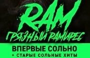 Грязный Рамирес (RAM)