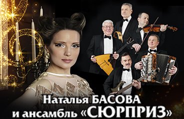 Наталья Басова и ансамбль «Сюрприз»