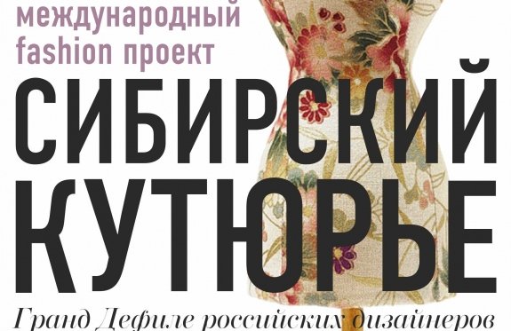 Международный фэшн-проект "Сибирский кутюрье"