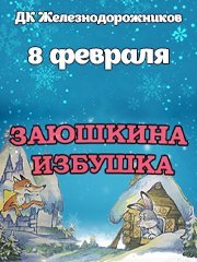 Заюшкина избушка