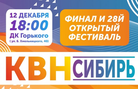 Финал и фестиваль лиги «КВН-СИБИРЬ» сезона 2020г.