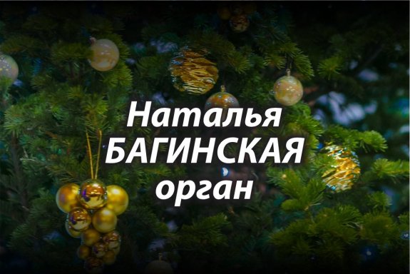 Концерт органной музыки «Рождество». II Международный Рождественский органный фестиваль «Вифлеемская звезда»