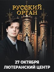 Концерт органной музыки «РУССКИЙ ОРГАН»