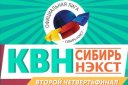 Второй четвертьфинал официальной лиги "КВН-Сибирь-НЭКСТ" сезона 2019г.