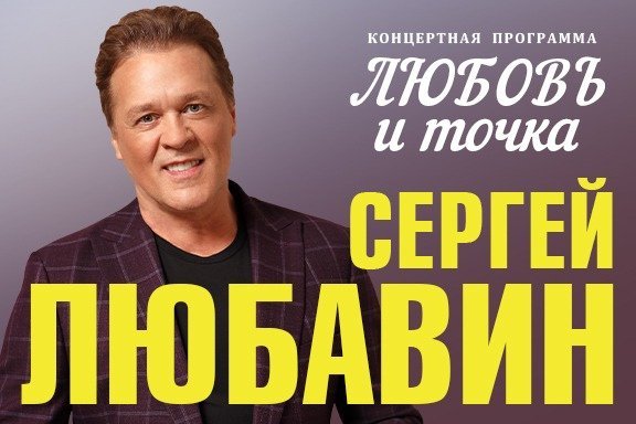 Сергей Любавин «Любовь и точка»