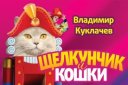 Московский театр кошек В. Куклачева, Премьера «Щелкунчик и Кошки»