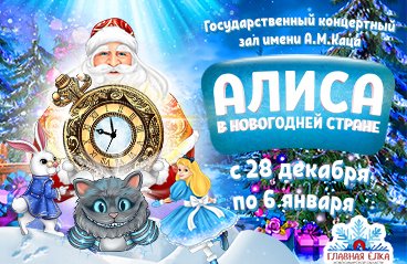 Главная Елка Новосибирской области «Алиса в Новогодней стране»