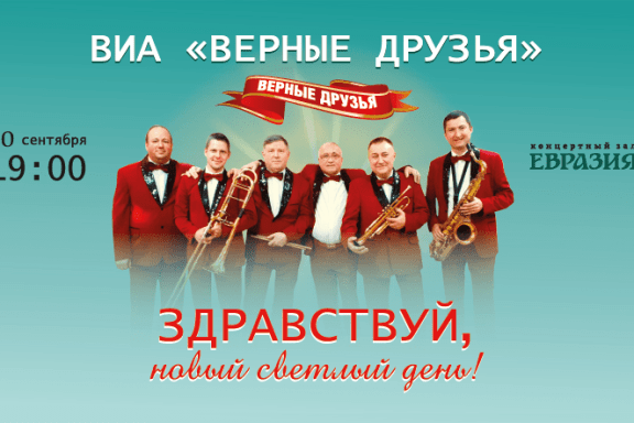 Концерт ВИА «Верные друзья»