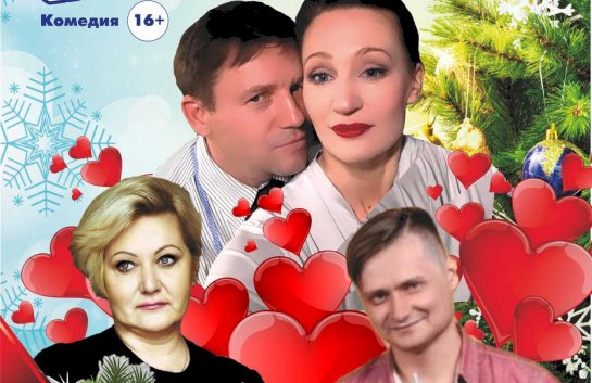 Комедия Самый Новый Год 2022