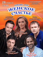 Комедия "Женское счастье"