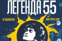 Легенда 55: песни группы "КИНО" в живую. Программа к юбилею Виктора Цоя
