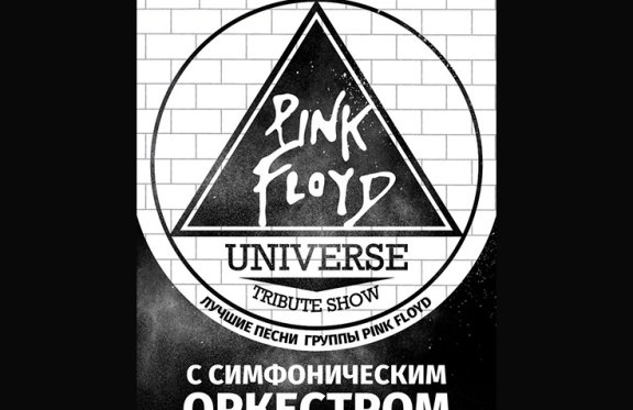 Tribute show «Pink Floyd. Universe» с симфоническим оркестром
