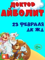 Доктор Айболит