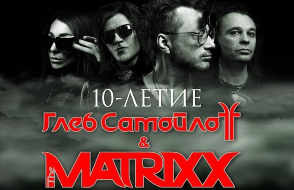 Глеб Самойлов & the Matrixx (еx.Агата Кристи)